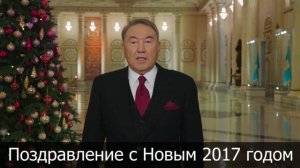 Новогодние поздравления президента Казахстана