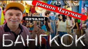 БАНГКОК СЕЙЧАС  Рынок Чату Чак Что посмотреть   Самый большой рынок Тайланда   Цены