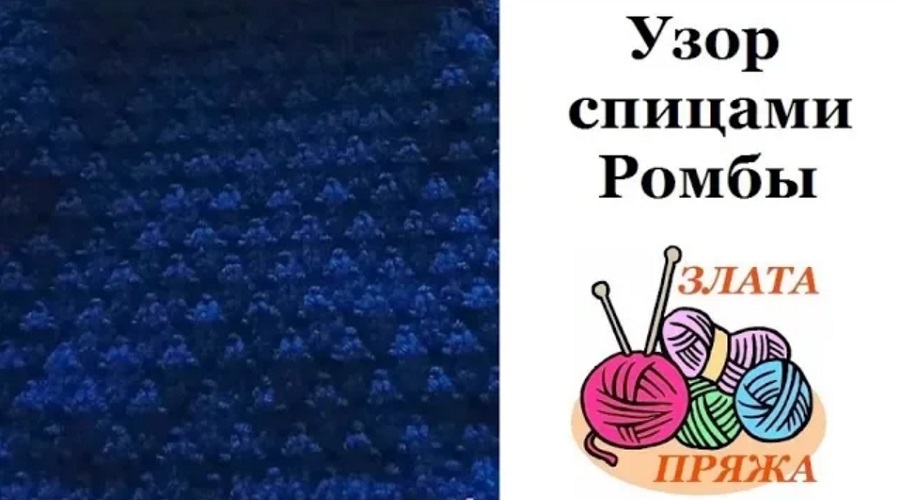 Рельефный узор Ромбы спицами