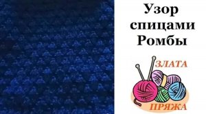 Рельефный узор Ромбы спицами