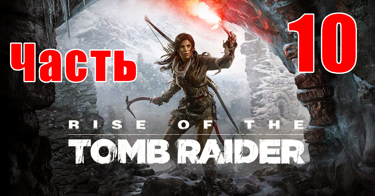 Rise of the Tomb Raider на ПК ➤ Прохождение # 10 ➤