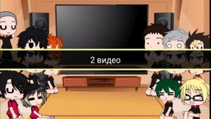 ?||Реакция персонажей из волейбола на видео||?