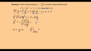 Производная 11.1. Касательная к неявной функции производная неявной функции ПРИМЕРЫ - 720