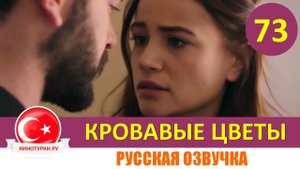 кровавые цветы 70 71 72 73 74 серия русская озвучка