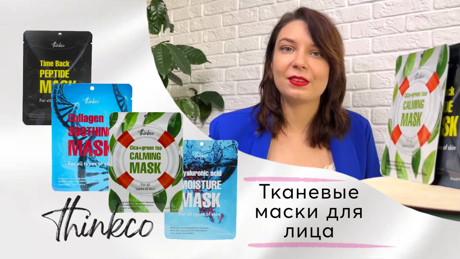 Расскажу про тканевые маски, лайфхаки по ним. Покажу маски-салфетки от корейского бренда Thinkco.-(1