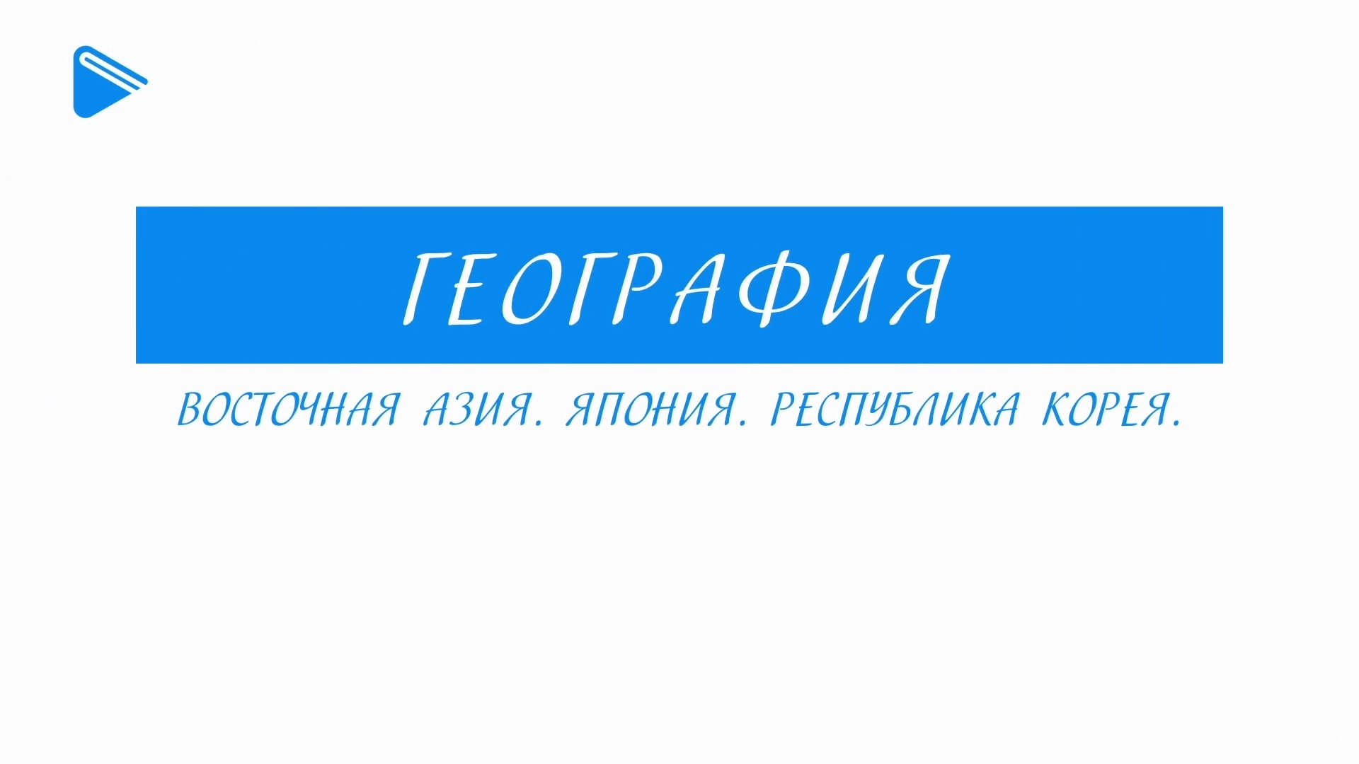 11 класс - География - Восточная Азия. Япония. Республика Корея