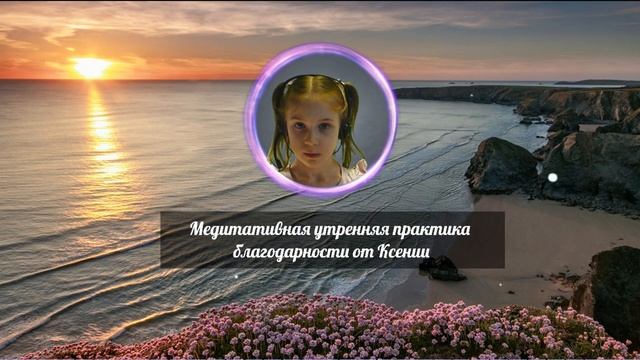 Ежедневная 15 минутная медитация благодарности для PRO «двинутых». Сила и энергия благодарности.