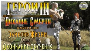 Герои 3 I прохождение кампаний Дыхание Смерти I Эликсир Жизни I Миссия 1. Окончание обучения