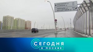 «Сегодня в Москве»: 16 января 2023 года
