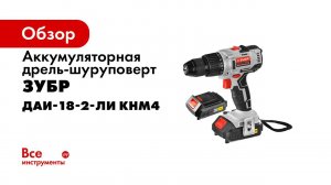 Бесщёточная дрель шуруповёрт ЗУБР ДАИ 18 2 Ли КНМ4