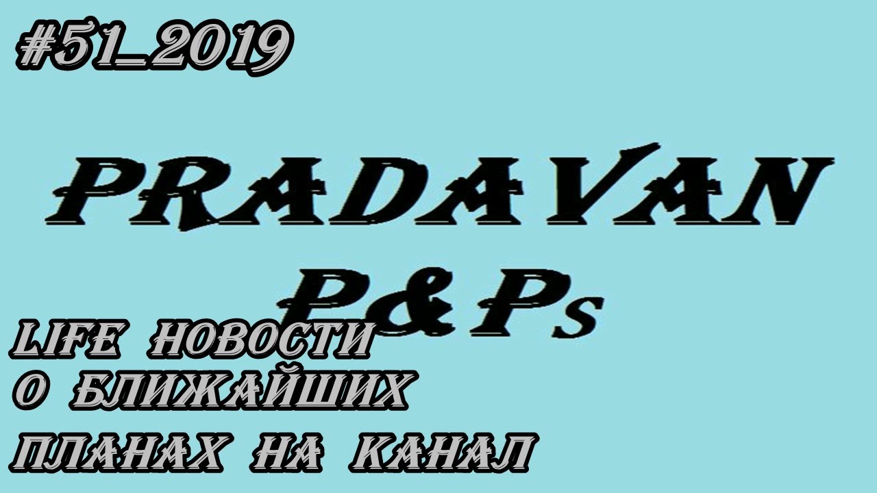 #51_2019 Life новости, о ближайших планах на канал.