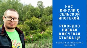 Нас кинули с Сельской ипотекой. Рекордно низкая ключевая ставка ЦБ . Риэлтор с Винзилей