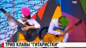 Трио "Клавы". Гитаристки.