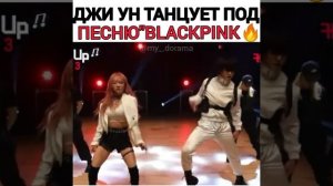 Джи Ун танцует под песню"Black Pink???