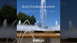 Воспоминания (BFMrelax, музыка для сна и отдыха)