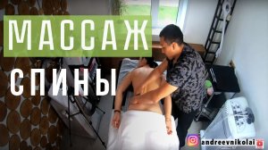 Как сделать массаж спины  Видеоурок 2  Николай Андреев