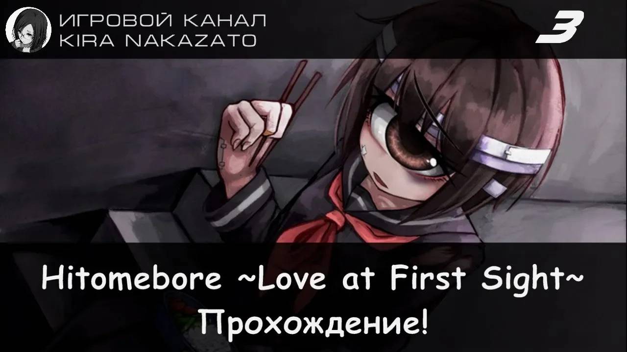 👁❤ Прохождение: Hitomebore ~Love at First Sight~ (Act 2.2: Have An Eye For...) #3 📓