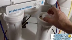ФИЛЬТР АТТОЛЛ  С ОБРАТНЫМ ОСМОСОМ  КАК ПОМЕНЯТЬ КАРТРИДЖИ / КАК ПОМЕНЯТЬ ФИЛЬТРА