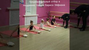 Предварительный отбор в Академию танцев Бориса Эйфмана