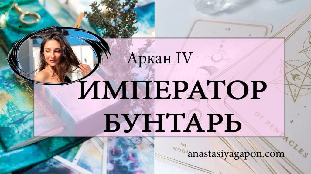 ?✨ АРКАН IV ИМПЕРАТОР БУНТАРЬ ОШО ДЗЕН Урок 5 / ОБУЧЕНИЕ С НУЛЯ / #ТАРОСЕГОДНЯ ⚡ #АНАСТАСИЯТАРО ⚡