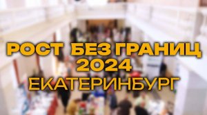 РОСТ БЕЗ ГРАНИЦ 2024 (ЕКАТЕРИНБУРГ)