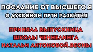 Послание от Высшего Я | Автор: Ирина Белоусова