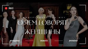 Иммерсивное ток-шоу "О чем говорят Женщины" - Истории, которые меняют жизни каждой женщины!