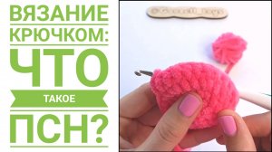 Амигуруми крючком. Что такое ПОЛУСТОЛБИК С НАКИДОМ (ПСН)