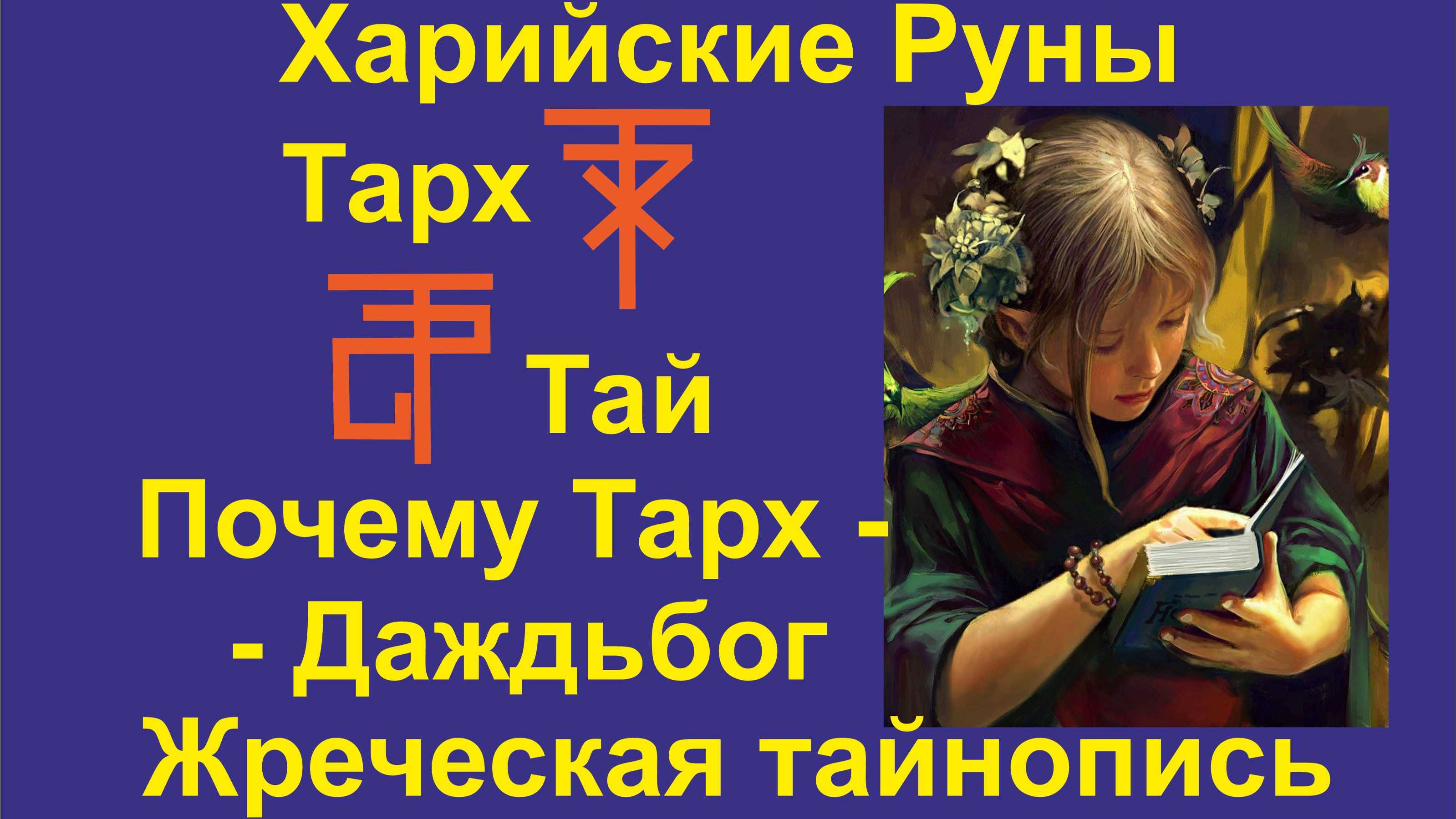 Лекция 19 (КаРуна) Руны группы Т. Харийская КаРуна.  Тарх, Тьма, Терра.. Галактионов Дмитрий