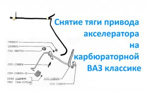 Снятие тяги привода акселератора на карбюраторной ВАЗ классике.