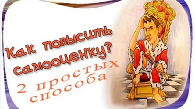 Два способа повысить самооценку. смотреть онлайн