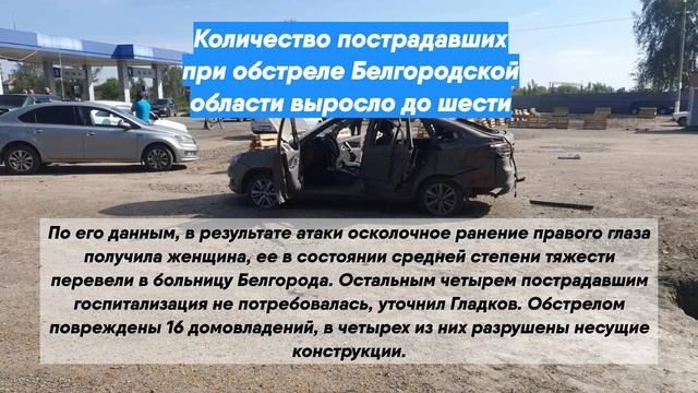Количество пострадавших при обстреле Белгородской области выросло до шести