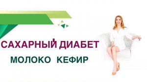 Сахарный диабет. Диета. Молоко и кефир, польза или вред при СД? Влияние на сахар крови и вес.