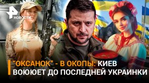 Беременную ВСУшницу взяли в плен. Массовая мобилизация «Оксанок»: воевать до последней украинки /РЕН