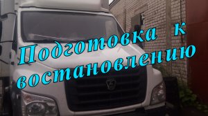 Приводим Газон НЕКСТ в порядок, подготовка и закупка.