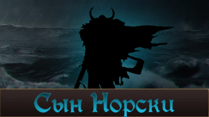 _Сын Норски_ История часть первая. Warhammer FB