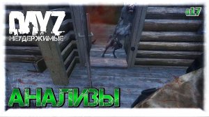 №17 DayZ НЕУДЕРЖИМЫЕ - НЕЧЕЛОВЕЧЕСКИЕ АНАЛИЗЫ (патч 1.09)