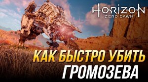 Horizon Zero Dawn - Как быстро убить громозева
