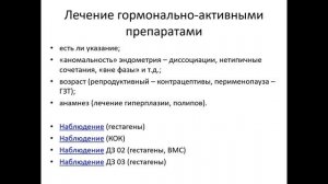 Влияние гормональной терапии