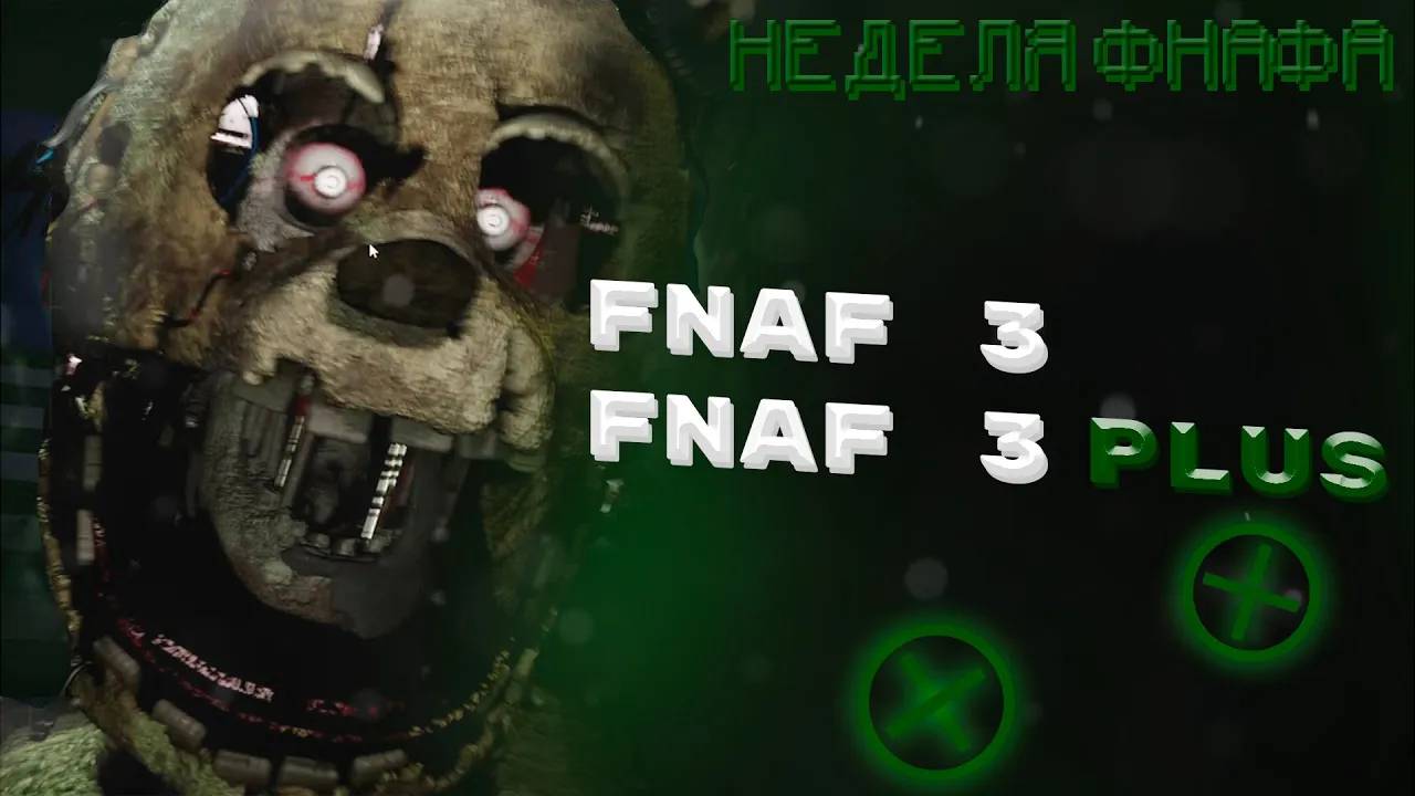 НЕДЕЛЯ ФНАФА: Проходим FNAF 3 / FNAF 3 PLUS - Стрим