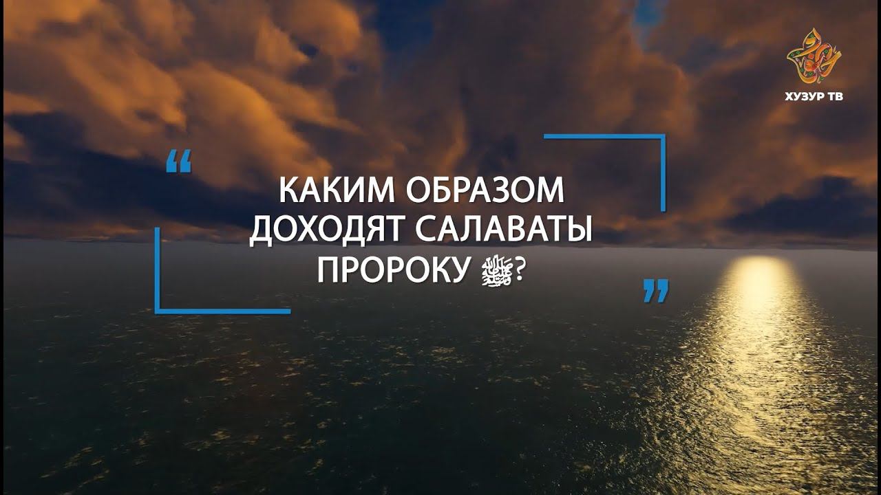 Каким образом доходят салаваты Пророку? | Шейх Хамдалла Сафти