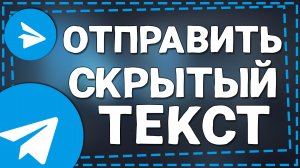 Как отправлять Скрытые Сообщения в Телеграмм