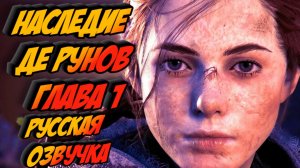 A Plague Tale Innocence -  Глава 1 / НАСЛЕДИЕ ДЕ РУНОВ. (РУССКАЯ ОЗВУЧКА)