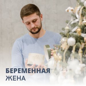 Беременная жена, что с этим делать и куда бежать? Семейная психология.