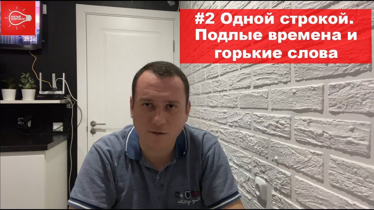 #2 Одной строкой. Подлые времена и горькие слова