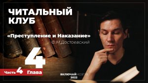 Часть 4. Глава 4. Преступление и наказание. Достоевский. Читальный клуб \\\ ВКЛЮЧАЙ МОЗГИ