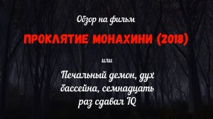 Обзор фильма "Проклятие монахини" 2018 года. Кого Бог хочет наказать - лишает разума.