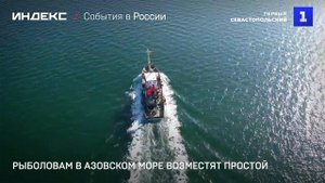 Рыболовам в Азовском море возместят простой