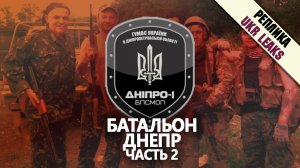 Преступления батальона «Днепр». Часть II