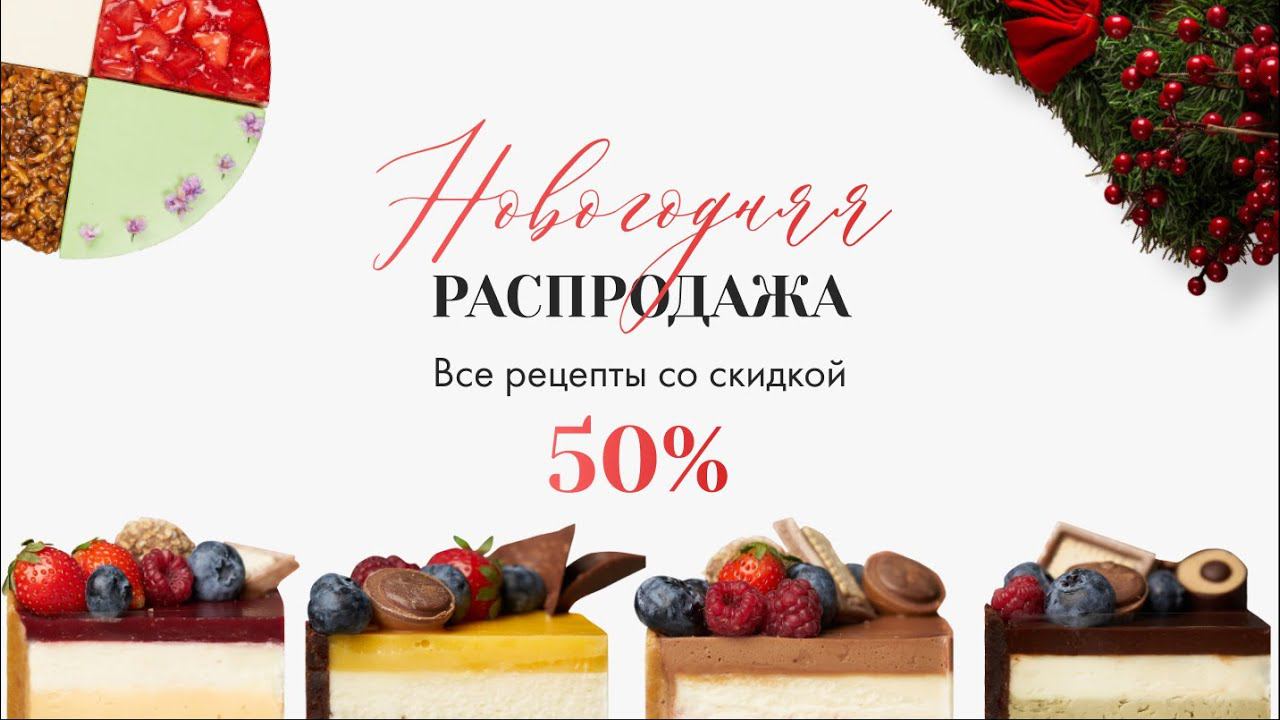 Скидка на все рецепты! 50% Новогодняя распродажа смотреть онлайн